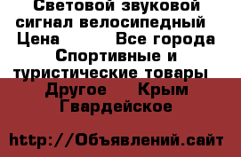 Световой звуковой сигнал велосипедный › Цена ­ 300 - Все города Спортивные и туристические товары » Другое   . Крым,Гвардейское